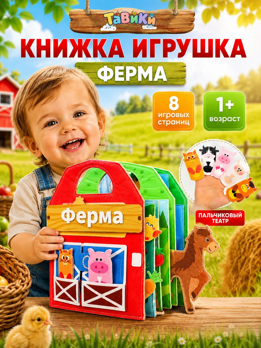 Фетровая книжка-игрушка бизиборд для малышей Ферма