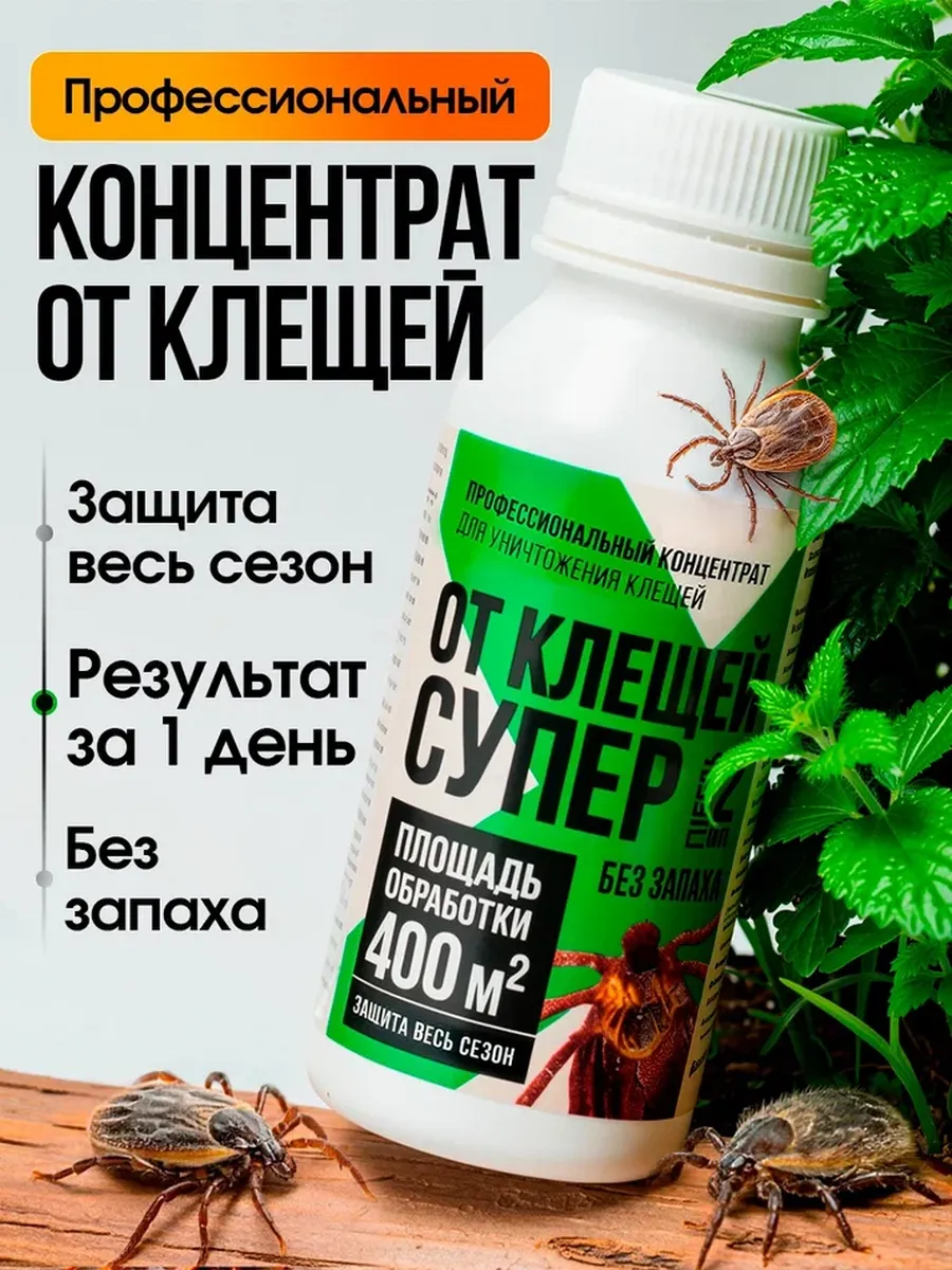 Профессиональное средство от клещей на участке Супер