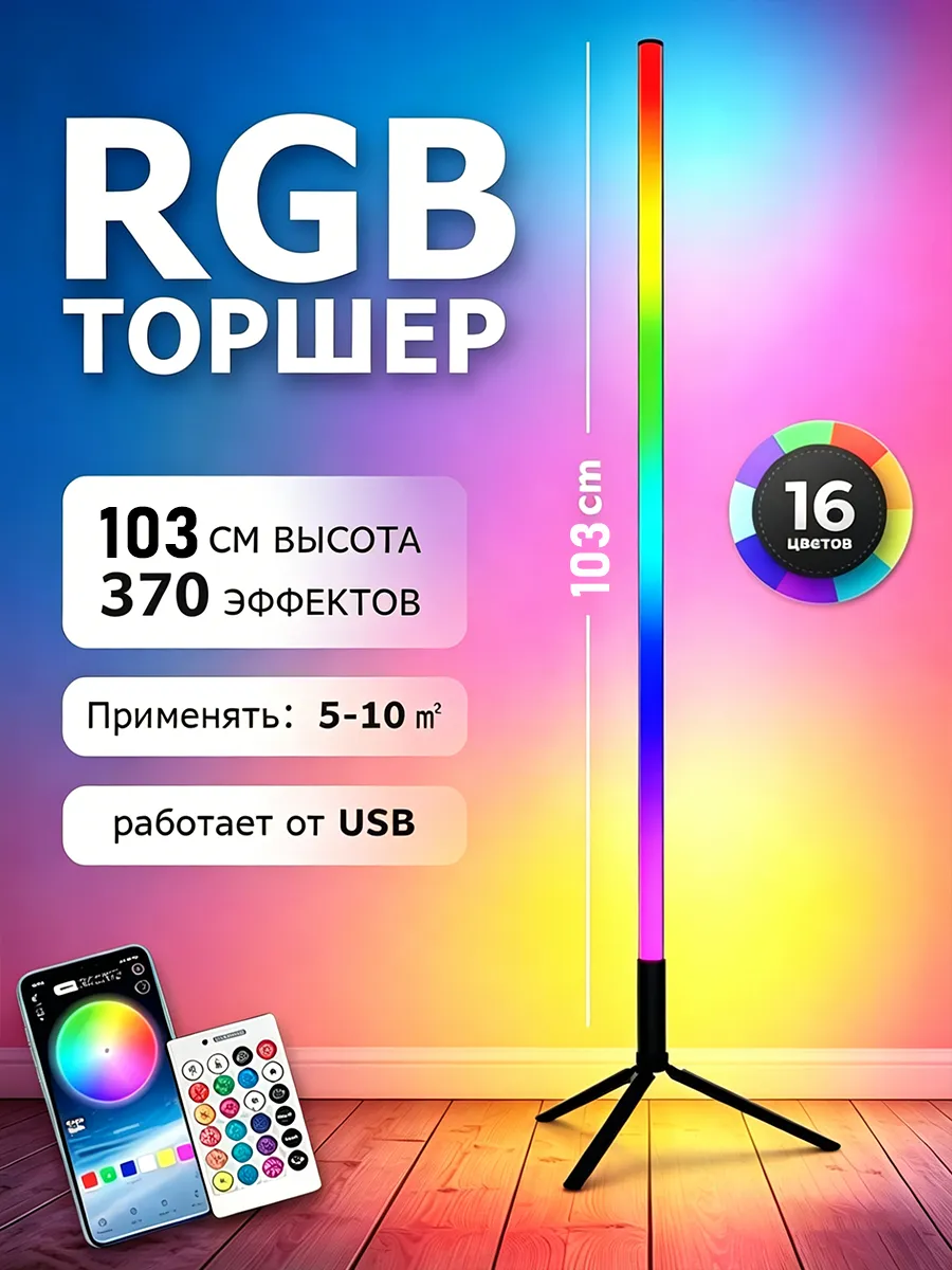RGB светильник напольный торшер неоновая лампа