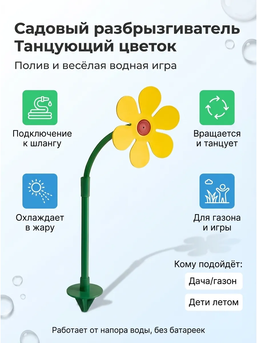 Разбрызгиватель для полива садовый танцующий цветок