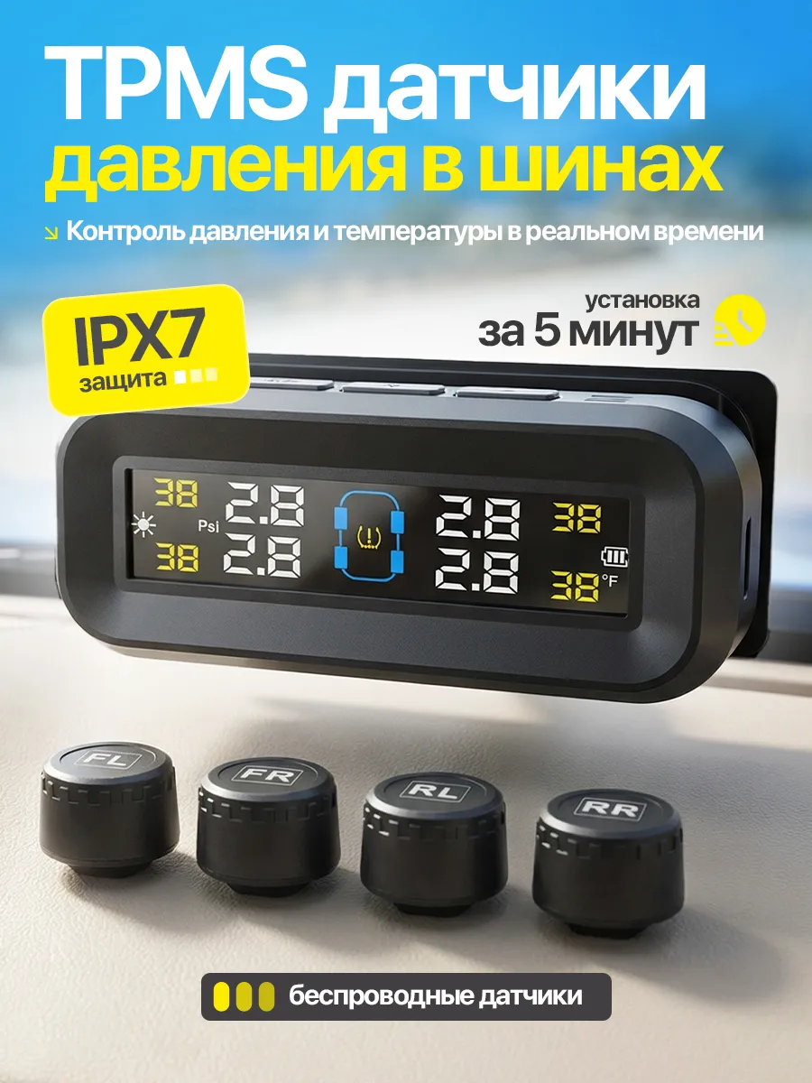 Система TPMS датчики давления шин внешние