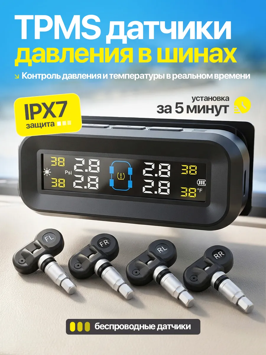 Система TPMS датчики давления шин внутренние