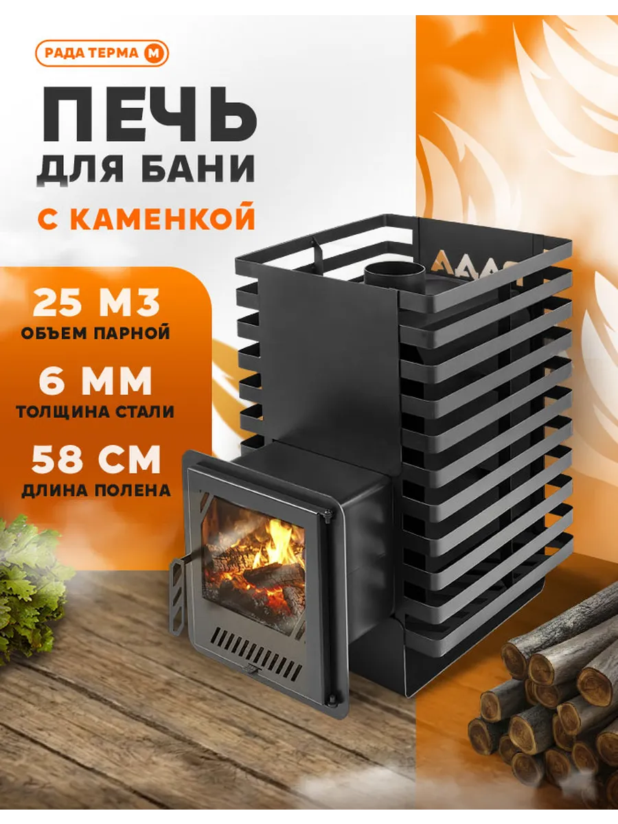 Печь для бани Рада Терма 6 мм 20M, дверца со стеклом