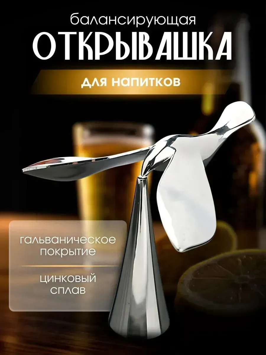 Открывалка для бутылок "Балансирующая птица"