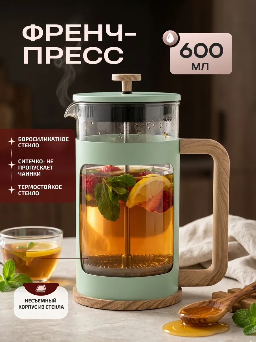 Френч-пресс чайник заварочный для чая и кофе 600 мл