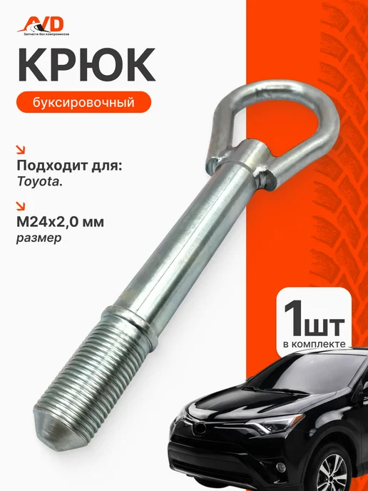 Тольятти Буксировочный крюк для Toyota Rav-4, вариант