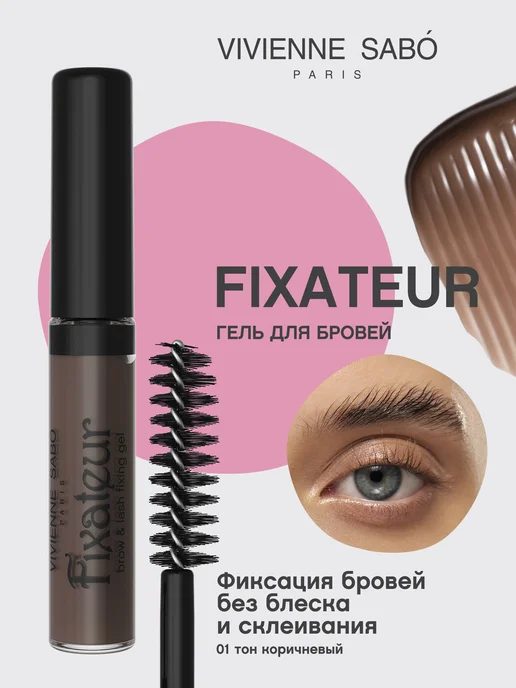 VIVIENNE SABO Гель для бровей Fixateur фиксатор тон 01 коричневый, коричневый