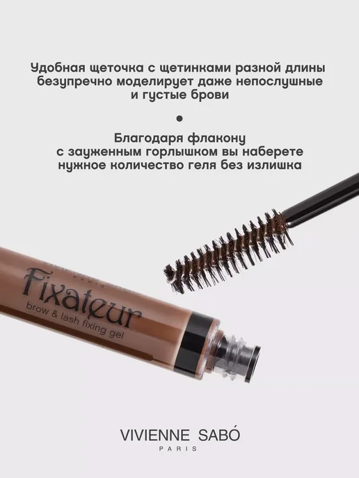 VIVIENNE SABO Гель для бровей Fixateur фиксатор тон 01 коричневый, коричневый, фото 4