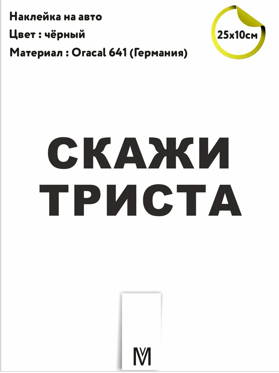 Наклейка на экскаватор "скажи 300"
