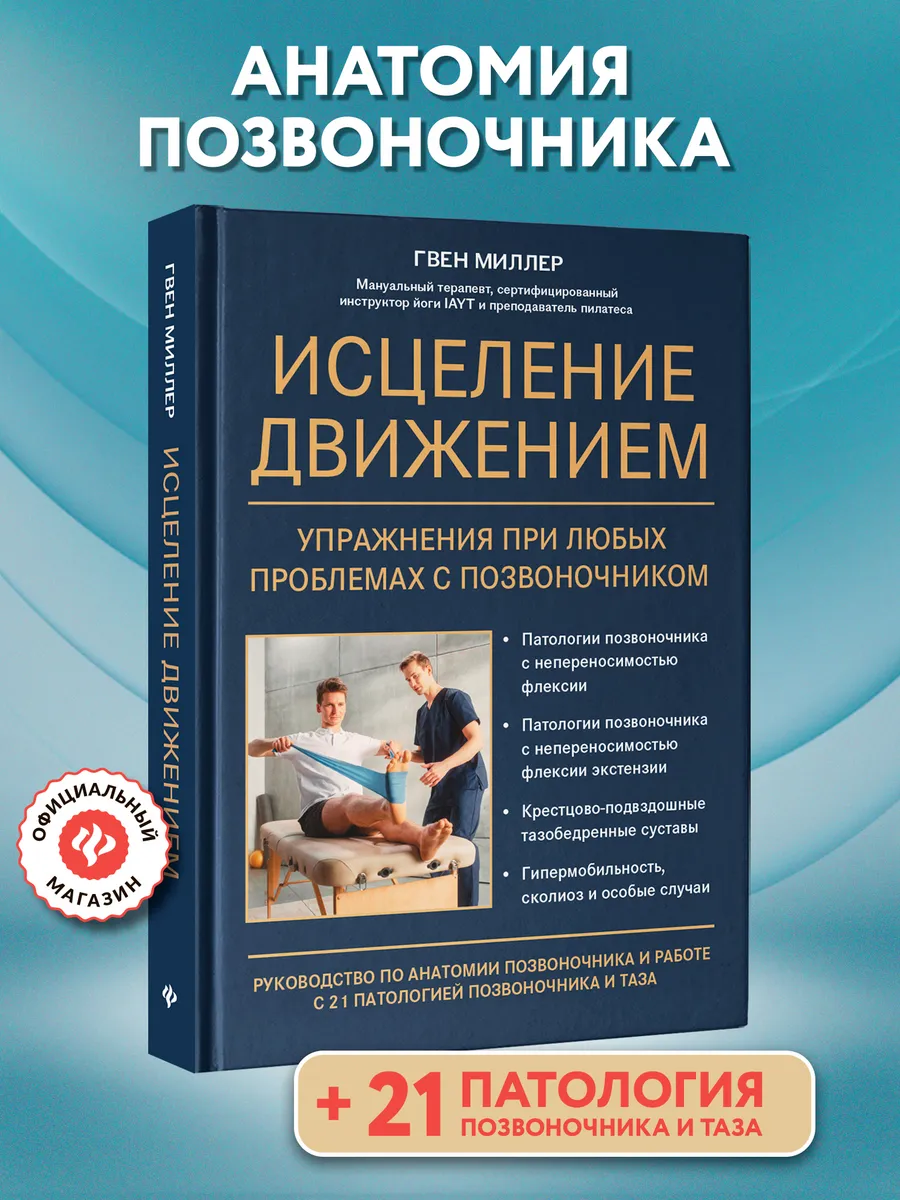 Исцеление движением Проблемы с позвоночником