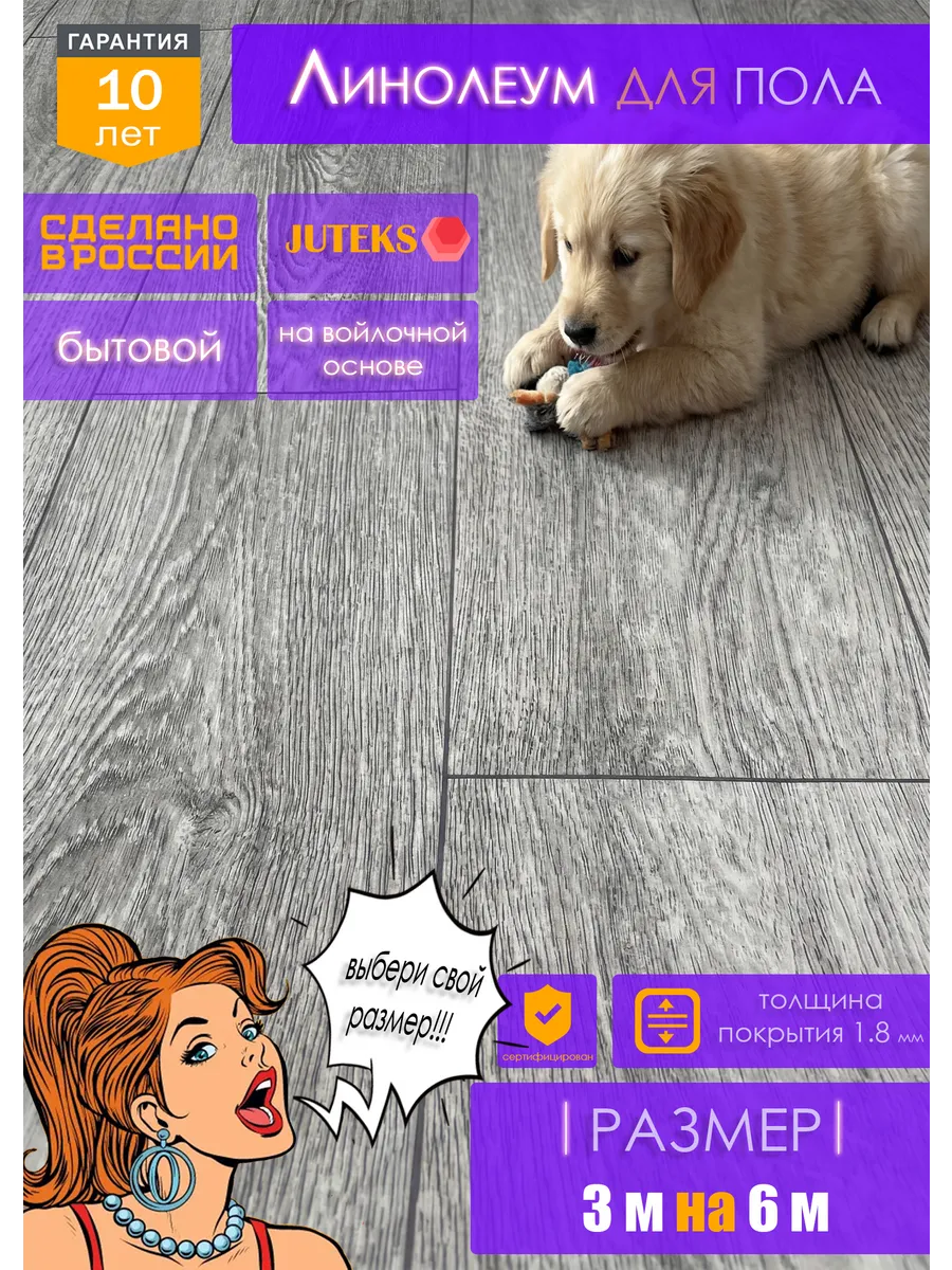 Линолеум на отрез для пола 3 на 6