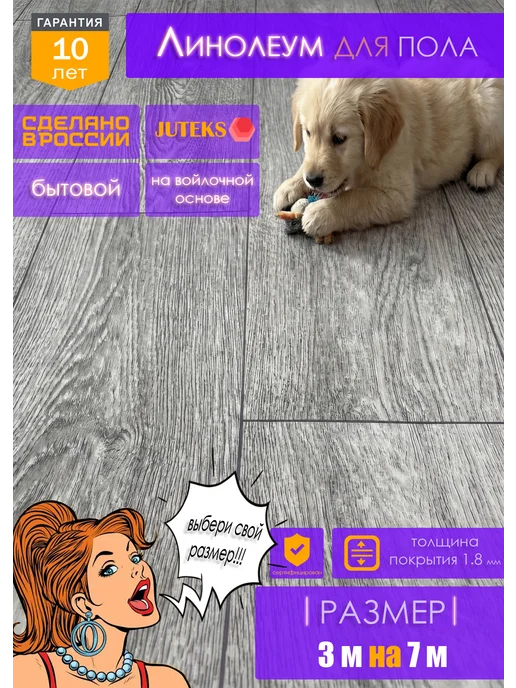 Juteks Линолеум на отрез для пола 3 на 7,5, вариант