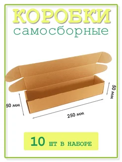 ЯроПак Коробки картонные самосборные 250х50х50 мм