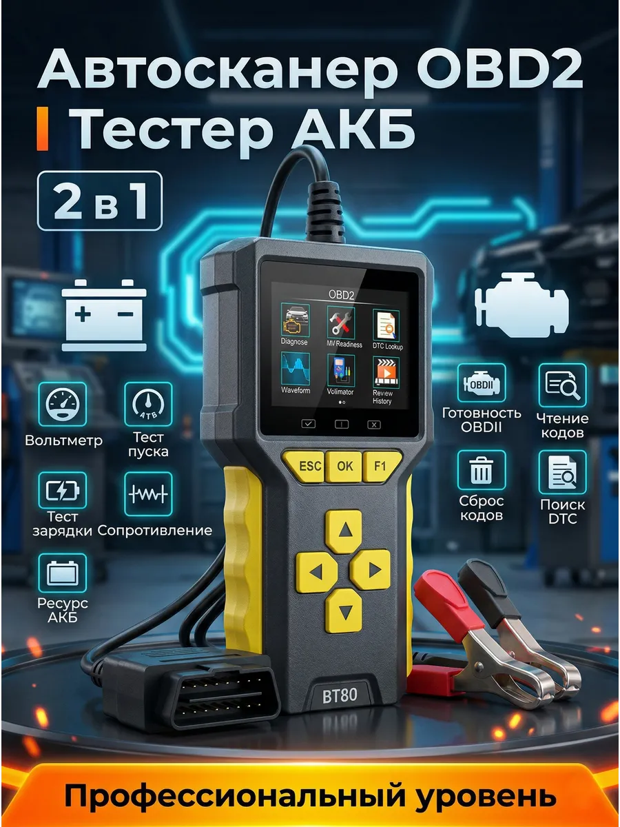 Автосканер диагностический OBD2 и тестер АКБ 2 в 1