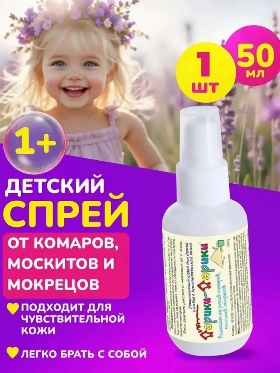 Спрей от комаров для детей от 1 года