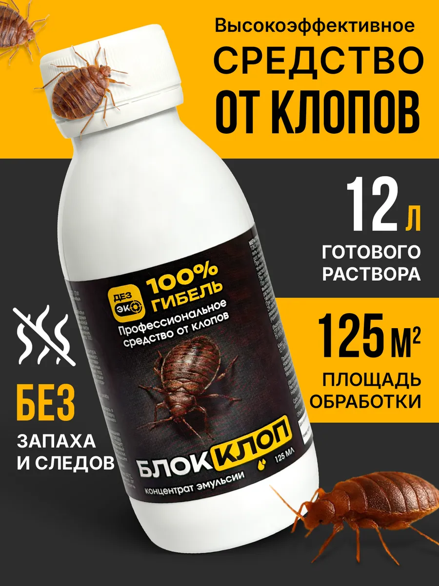 Профессиональное средство от клопов БлокКлоп 125 мл
