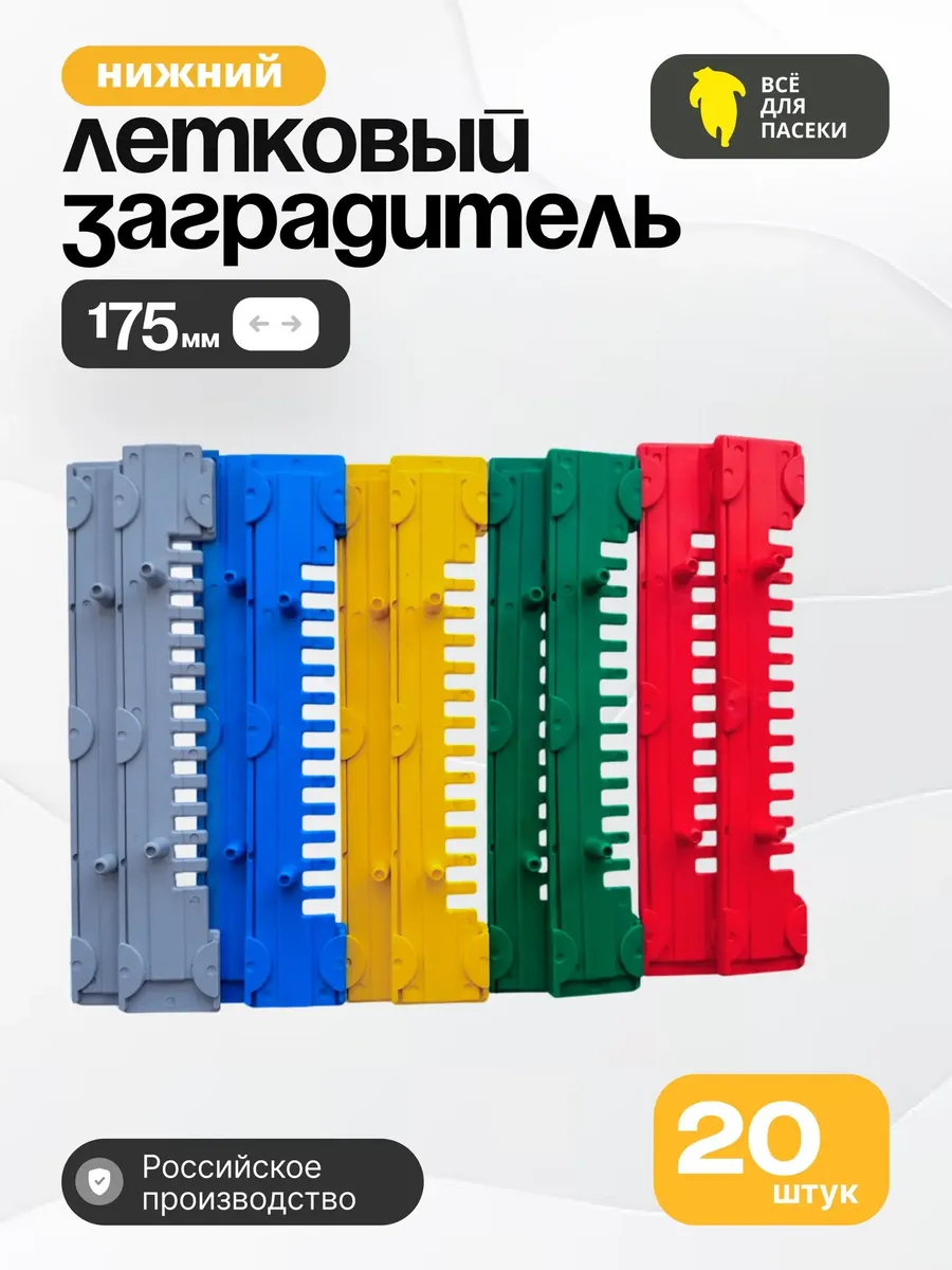 Летковый заградитель для ульев нижний 20 штук