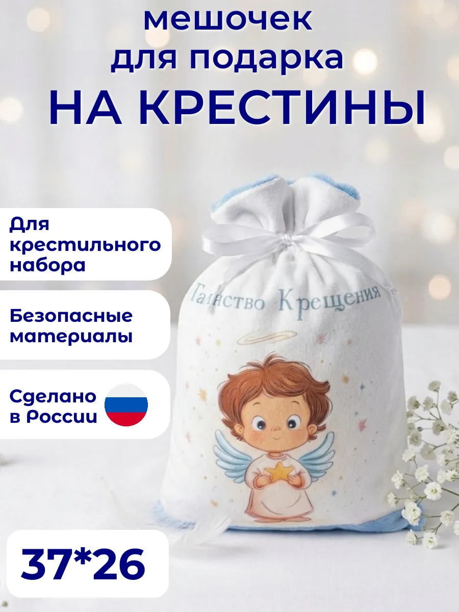 Мешочек для подарка на Крестины и День Ангела