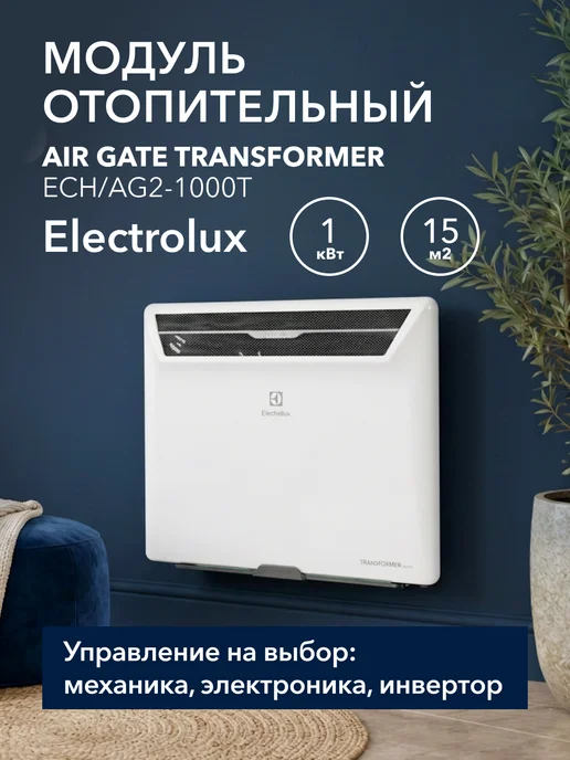 Electrolux Модуль конвектора ECH AG2-1000 T 1000 Вт, 1000 Вт