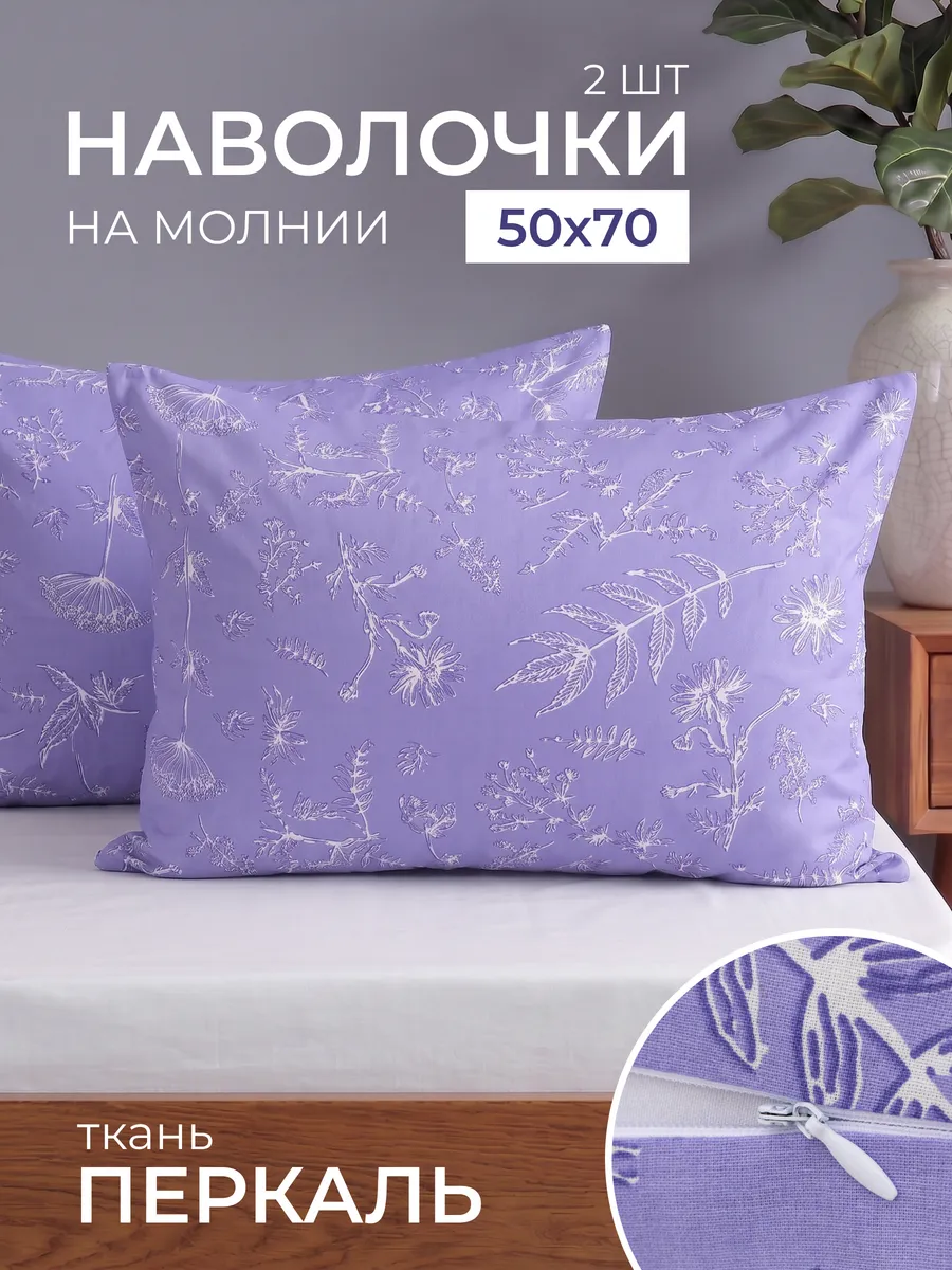 Наволочки 50х70 хлопок 2 шт Набор Перкаль на молнии