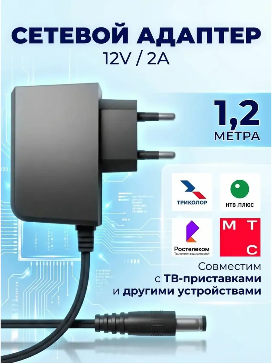 Блок питания 12В и до 2А, адаптер