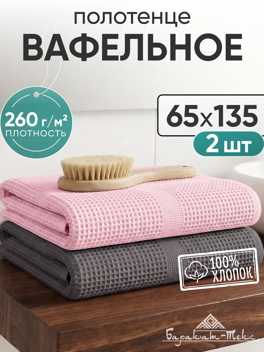 Полотенце банное вафельное набор 2 шт 65х135
