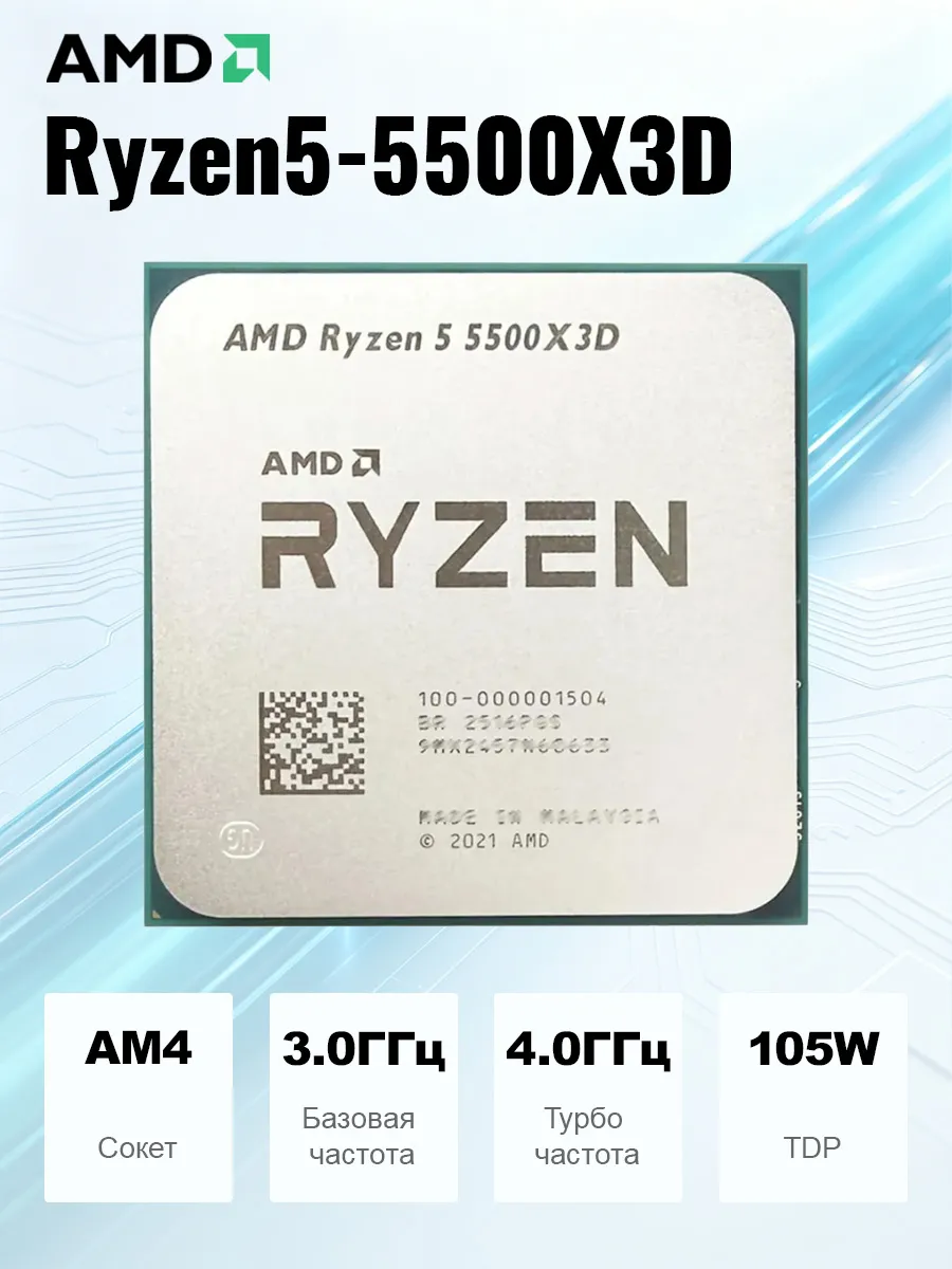 AMD Процессор Ryzen 5 5500X3D для ПК