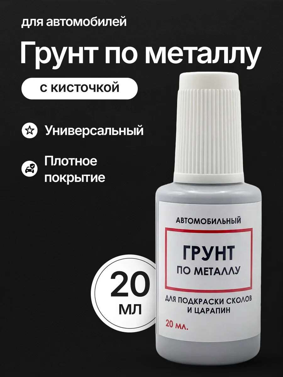 Грунт автомобильный по металлу с кисточкой