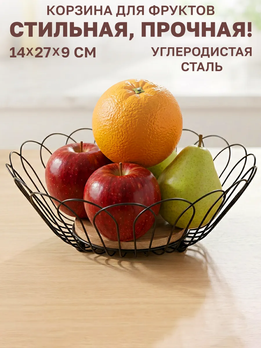 Фруктовница металлическая черная