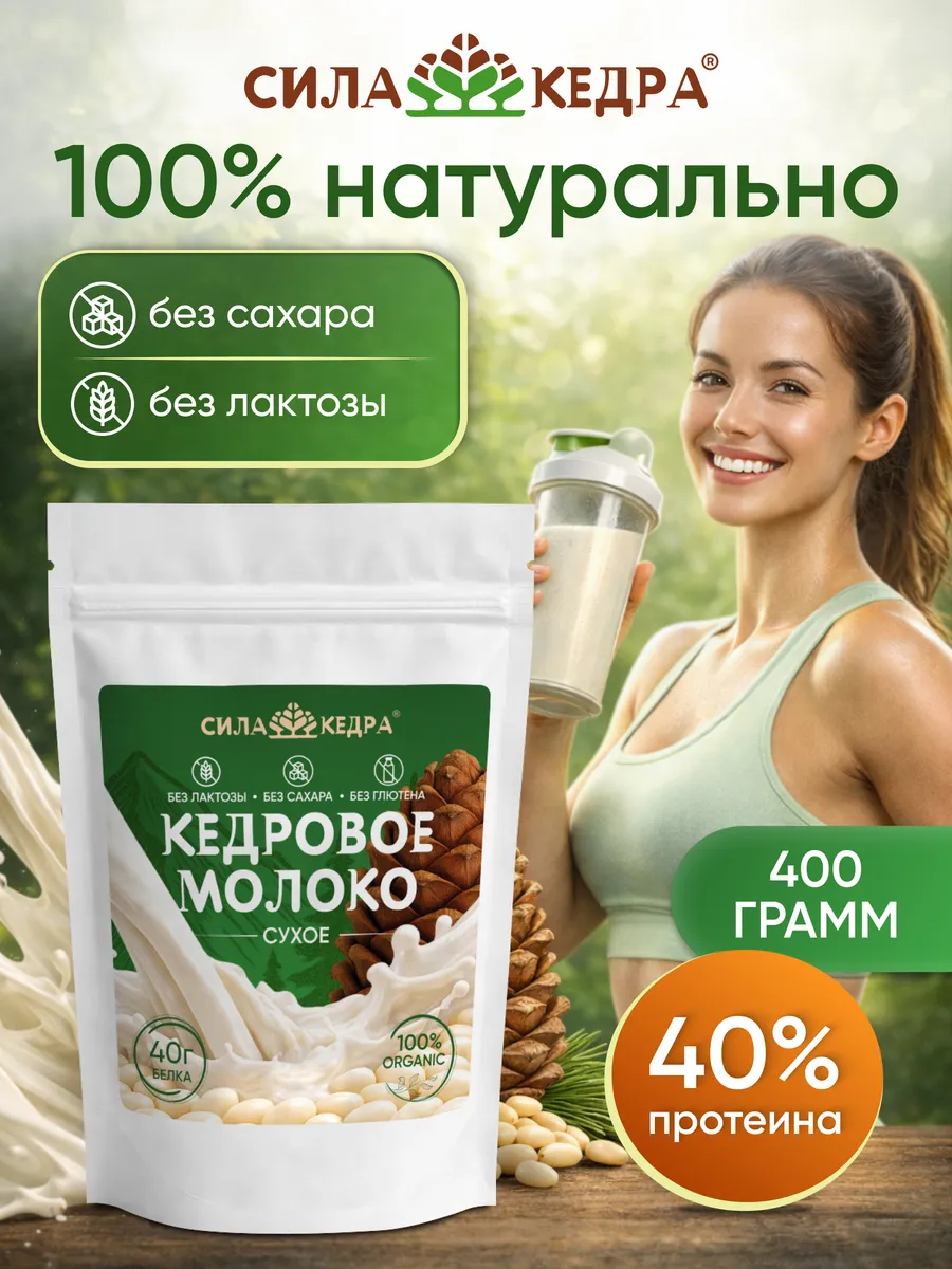 Кедровое молоко сухое, безлактозное 400 гр