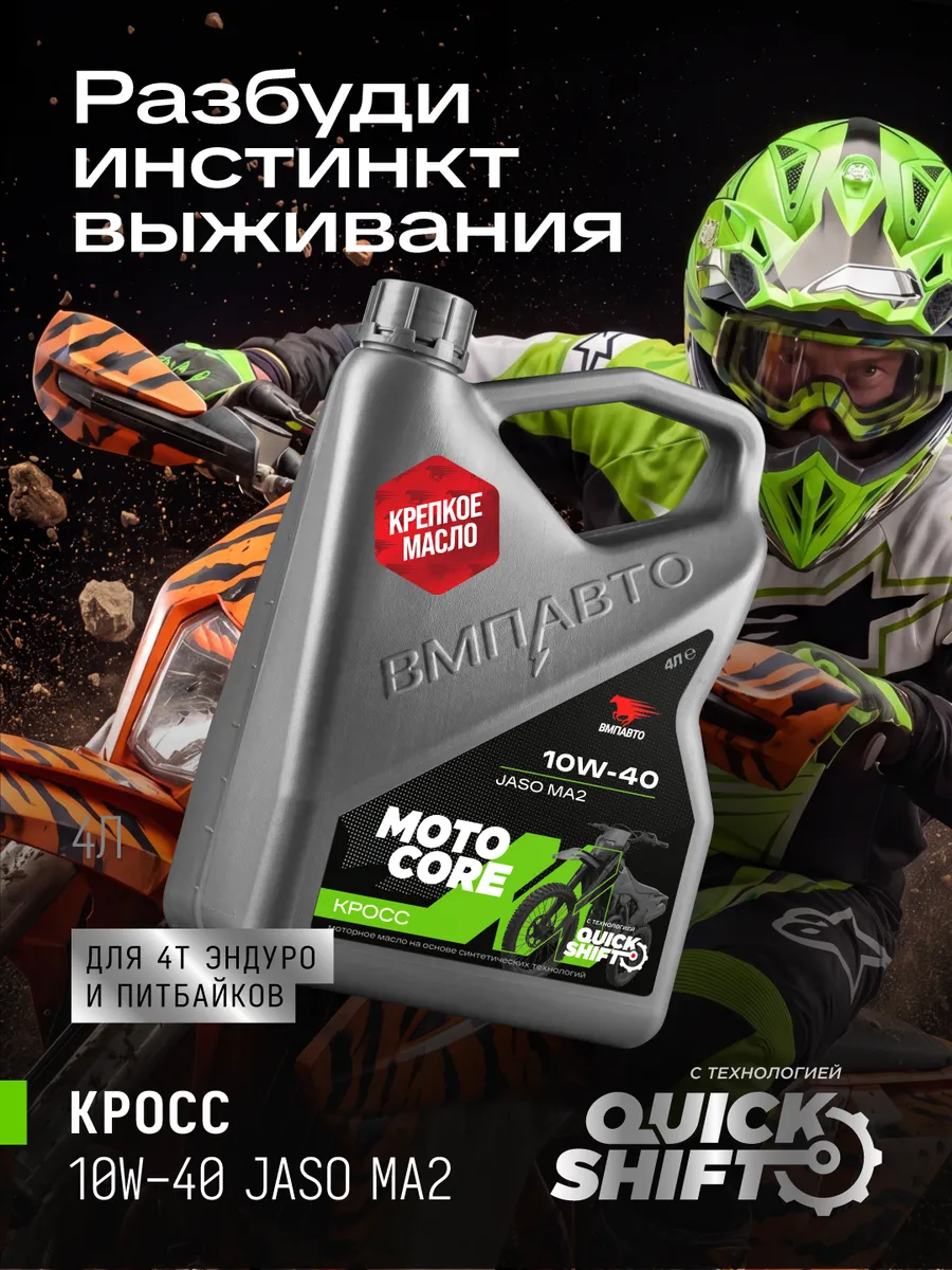 Масло моторное MOTO CORE КРОСС 4T SL МА2 10W-40, 4 л