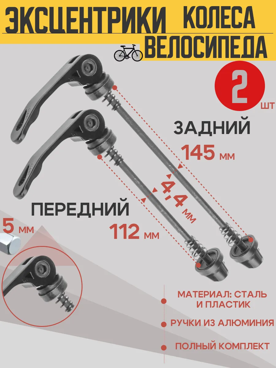 Эксцентрик заднего и переднего колеса велосипеда