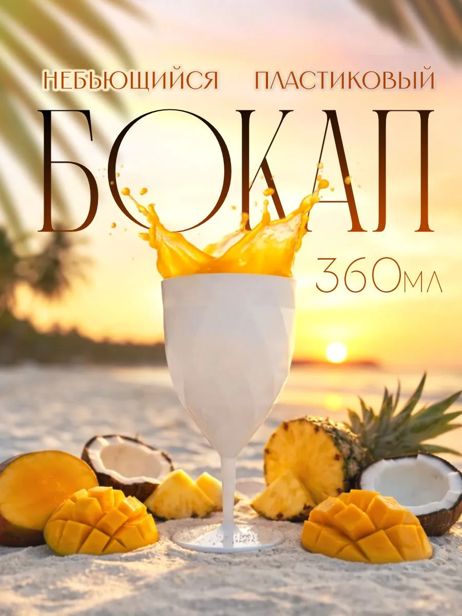 Бокал пластиковый 0,36 л