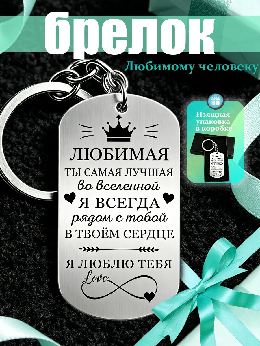 Жетон-брелок «Любимая» с гравировкой. Подарок жене и девушке