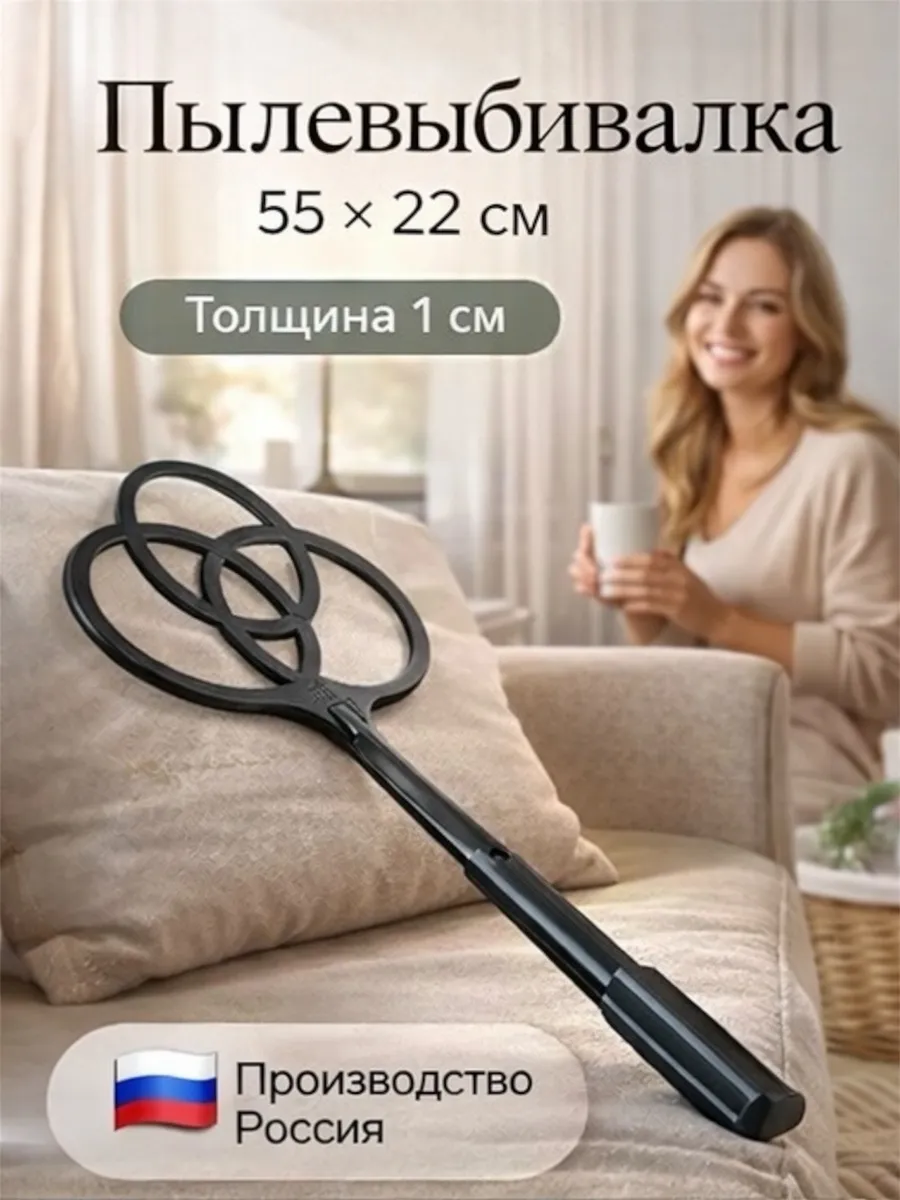 Пылевыбивалка 1 шт