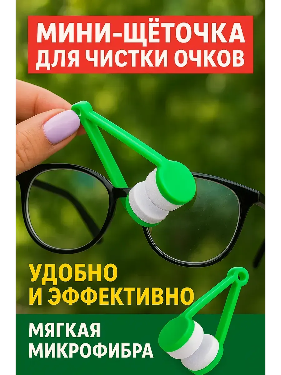 Мини-щётка для чистки очков из микрофибры компактная