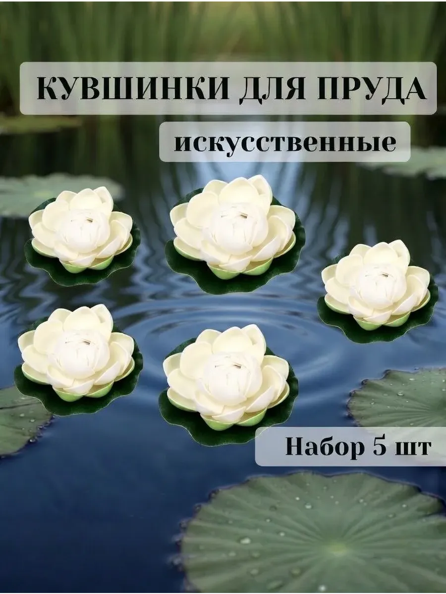 Кувшинки для пруда искусственные диаметр 10 см набор 5 шт