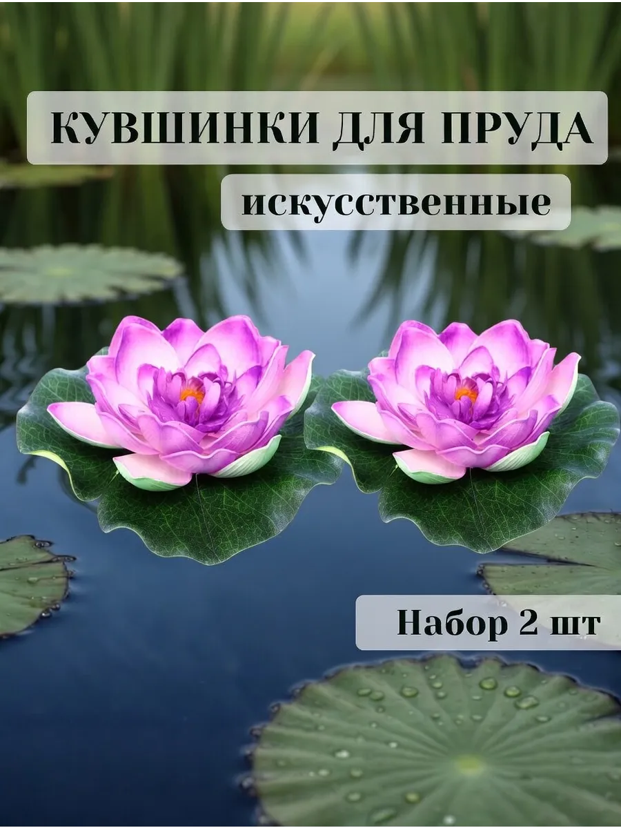 Кувшинки для пруда искусственные диаметр 17 см набор 2 шт
