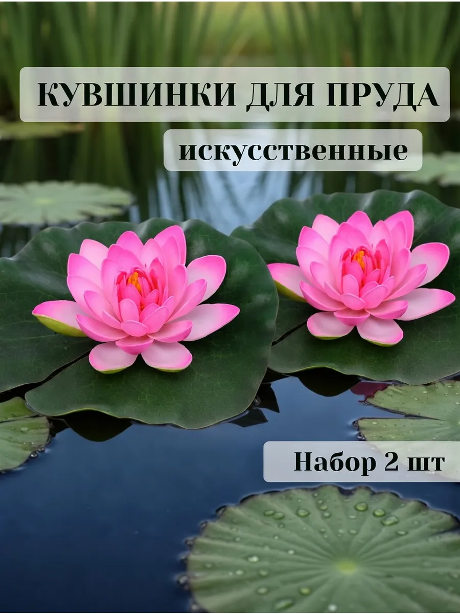 Кувшинки для пруда искусственные диаметр 20 см набор 2 шт
