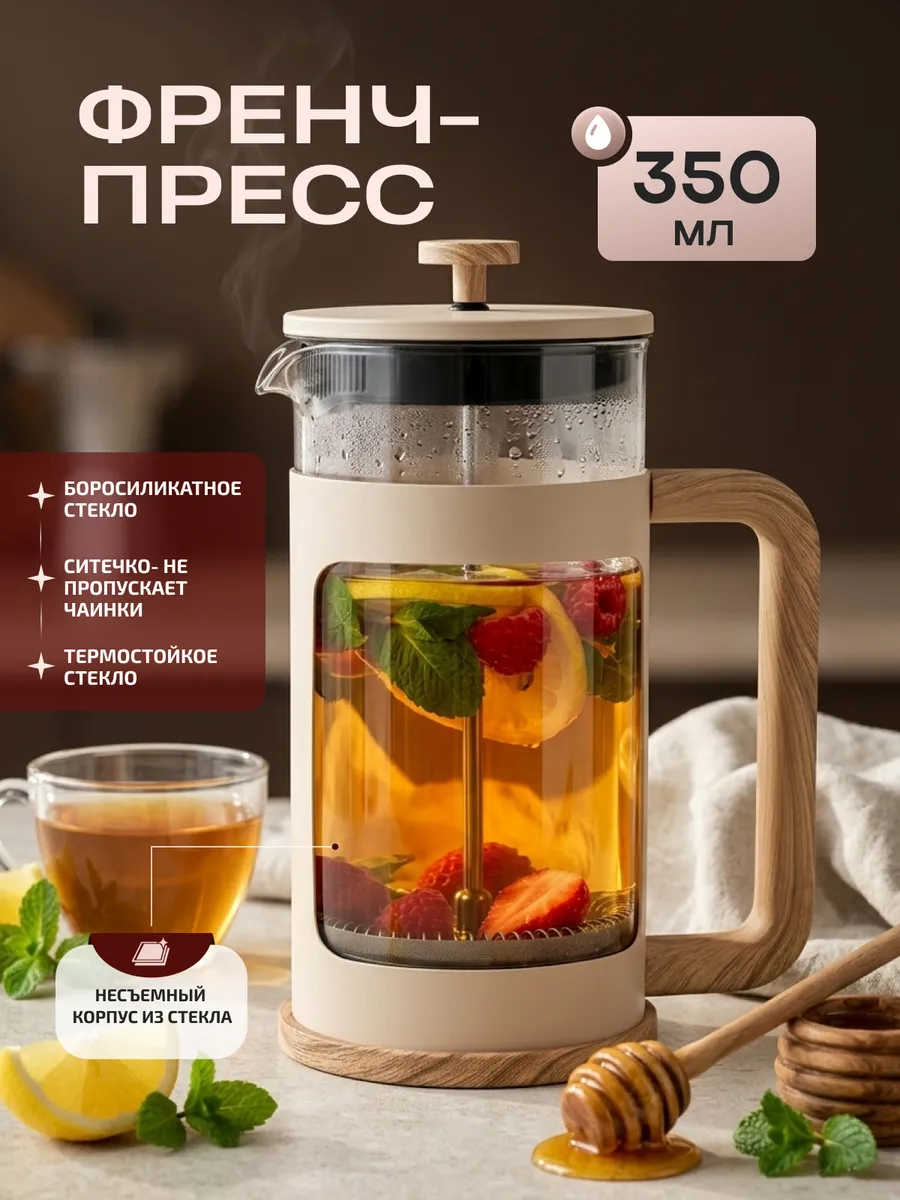 Френч-пресс чайник заварочный для чая и кофе 350 мл