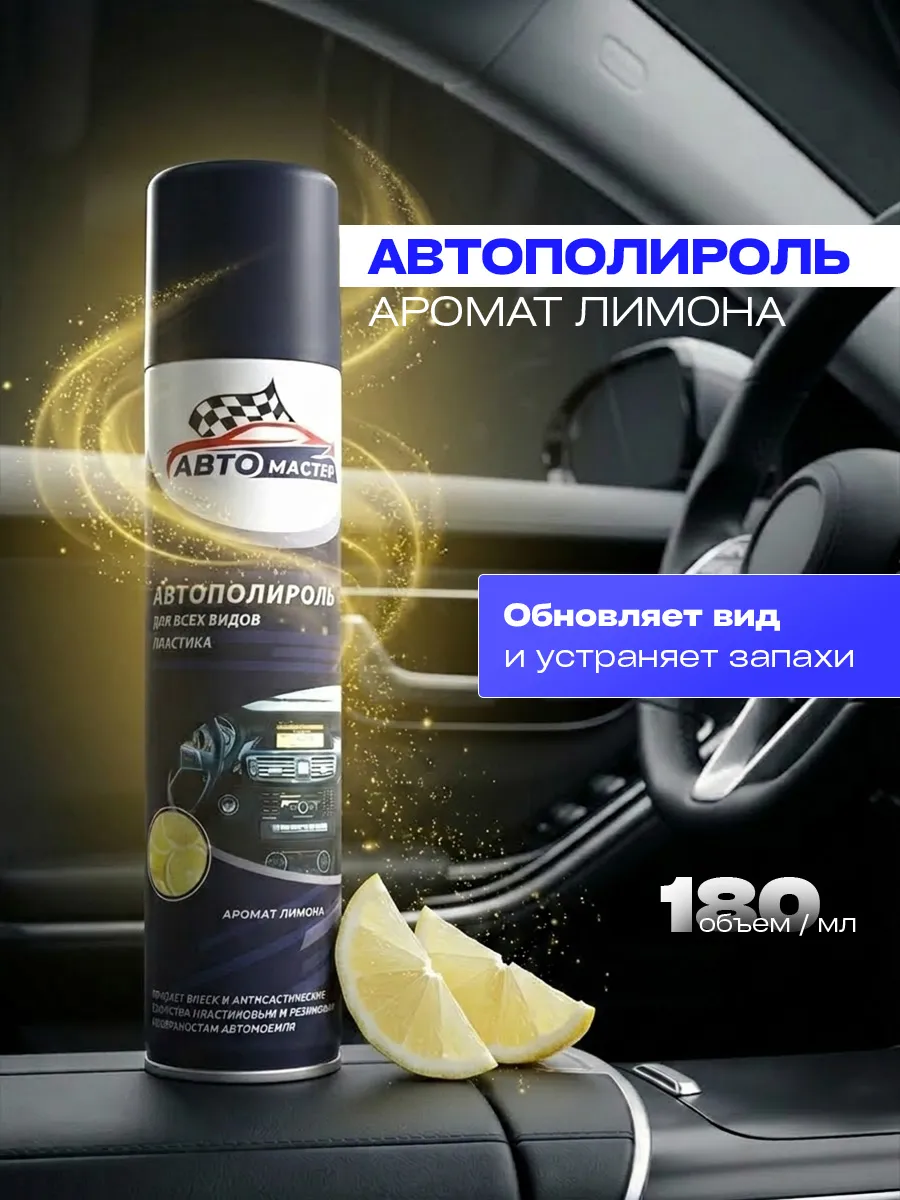 Автополироль для всех видов пластика Лимон 180мл