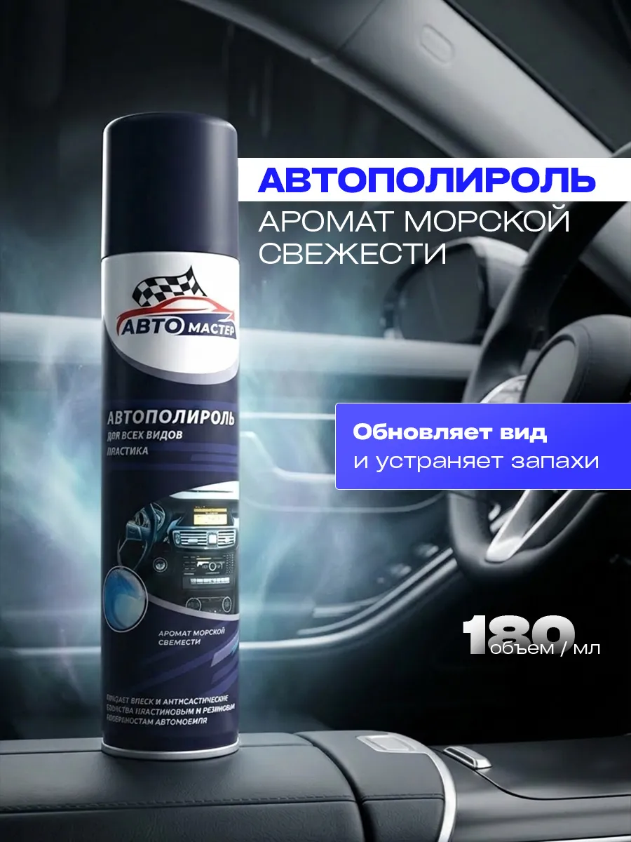 Автополироль для всех видов пластика Морская свежесть 180мл