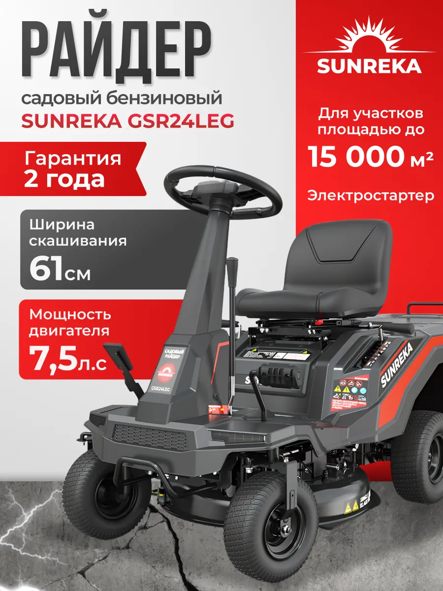 Садовый райдер бензиновый GSR24LEG