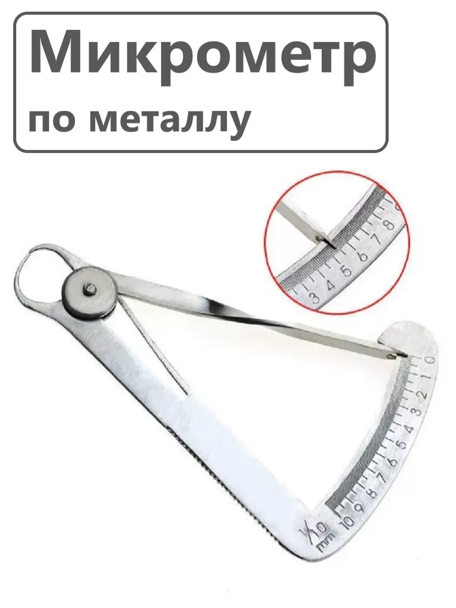 Микрометр с тонким носиком по металлу