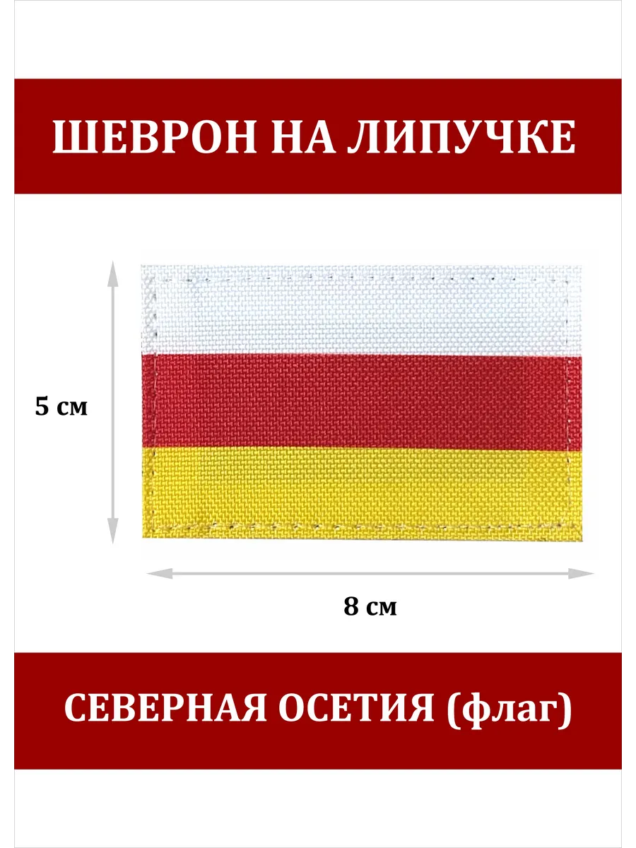 Шеврон на липучке флаг Северная Осетия