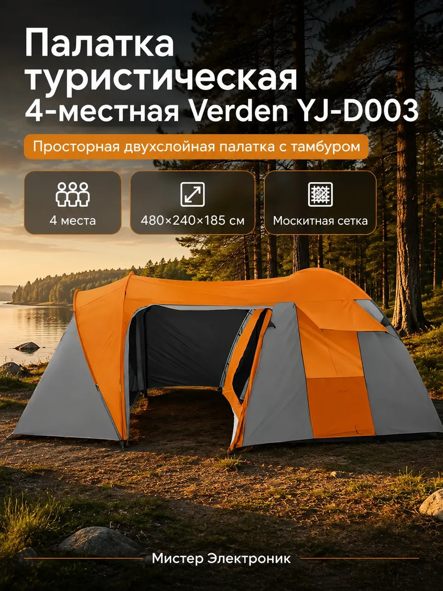 Палатка туристическая 4-местная Verden YJ-D003