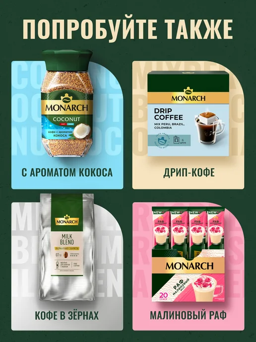 Monarch Кофе растворимый Ориджинал, 170 г, 170 г, фото 7