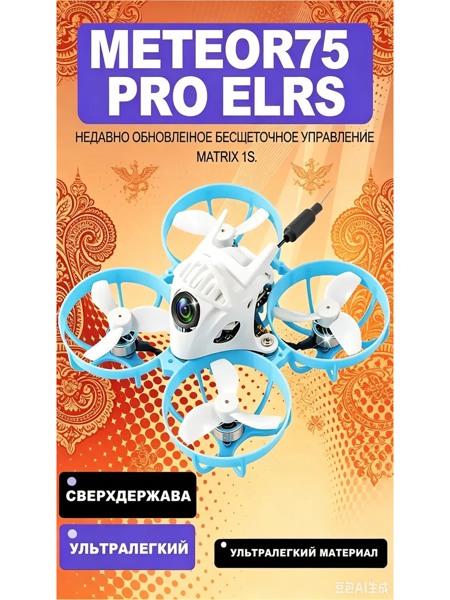 Квадрокоптер BETAFPV Meteor 75 Pro Whoop ELRS 2.4G