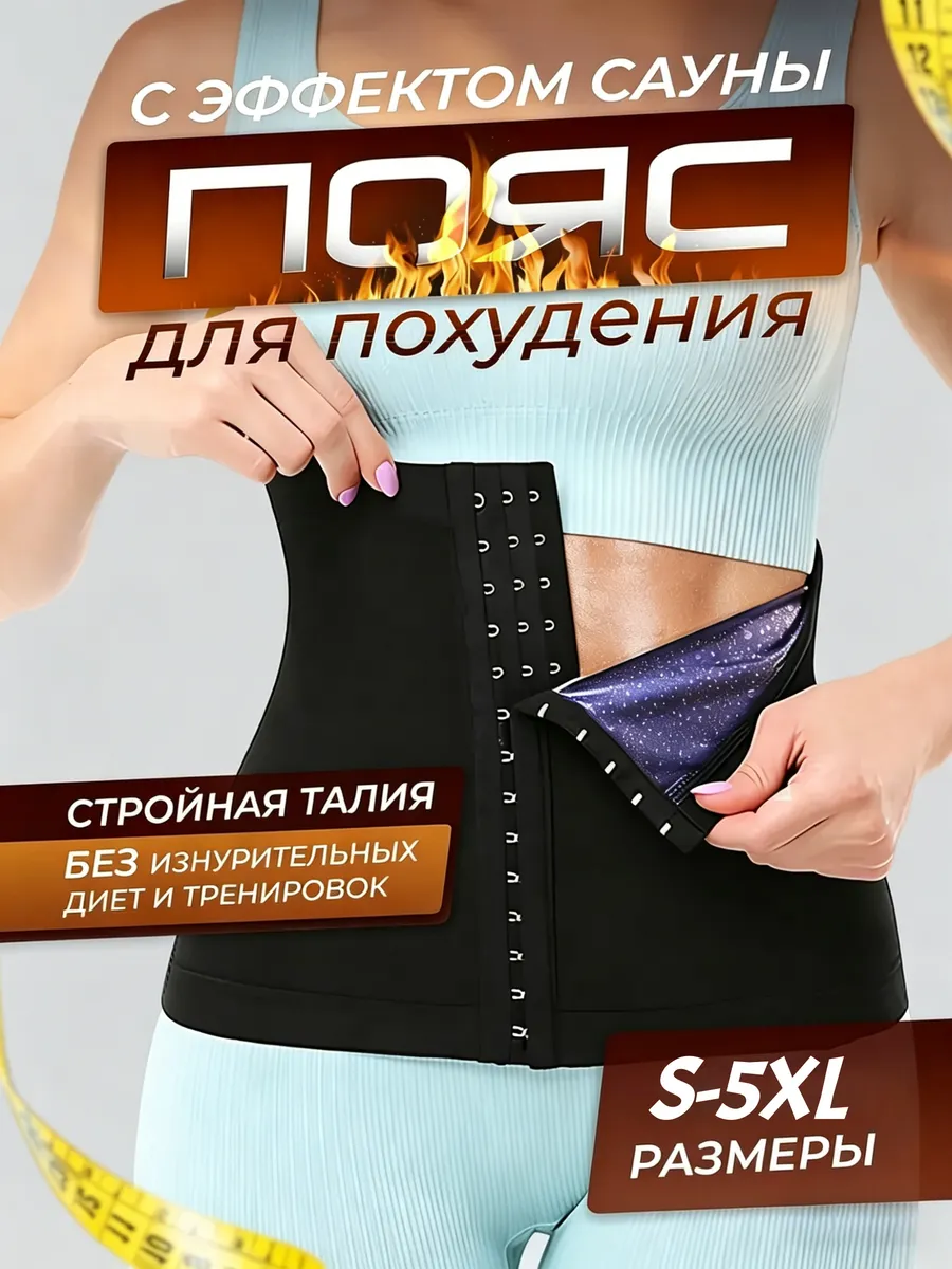 Пояс для похудения
