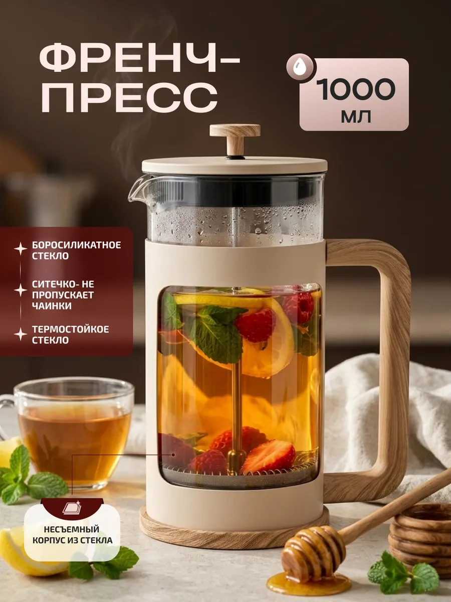 Френч-пресс чайник заварочный для чая и кофе 1 л